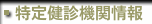 特定健診機関情報