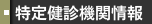 特定健診機関情報