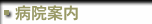 病院案内