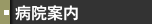 病院案内